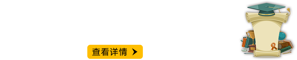 研究生申请全程服务 常春藤海外学长四对一小组服务 全程透明,申请不到,全额退款