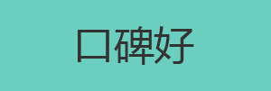 口碑好