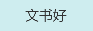 文书好