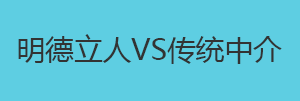 明德立人VS传统中介