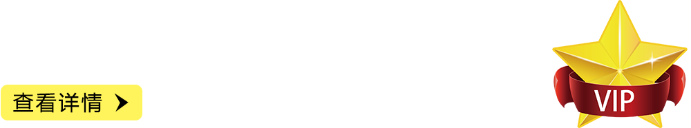 研究生申请VIP计划